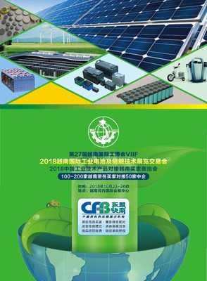 2018越南國際工業電池及儲能技術展覽交易會 環保節能技術開發的創新前沿